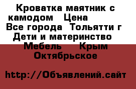 Кроватка маятник с камодом › Цена ­ 4 000 - Все города, Тольятти г. Дети и материнство » Мебель   . Крым,Октябрьское